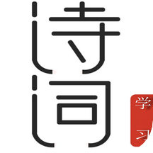 古诗唐诗三百首appv1.1 安卓版