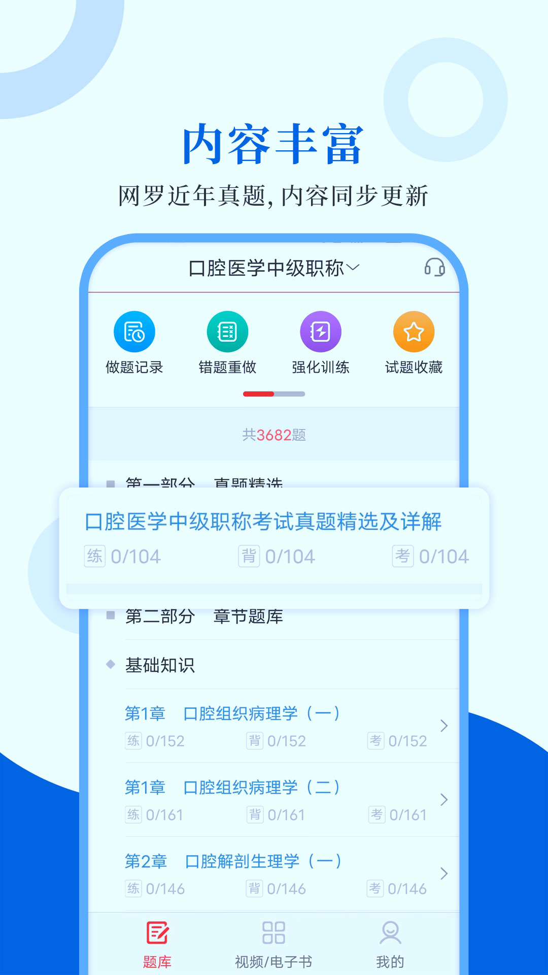 口腔医学圣题库appv1.0.4 安卓版