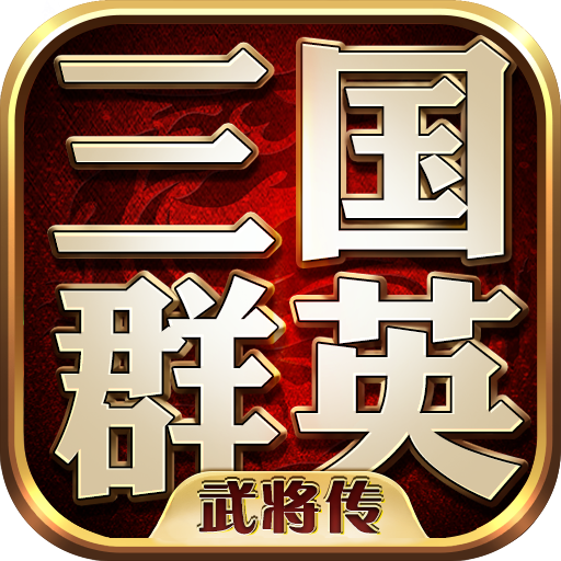 三国群英武将传v1.73 安卓版