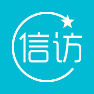 河南信访大厅appv0.0.1 安卓版