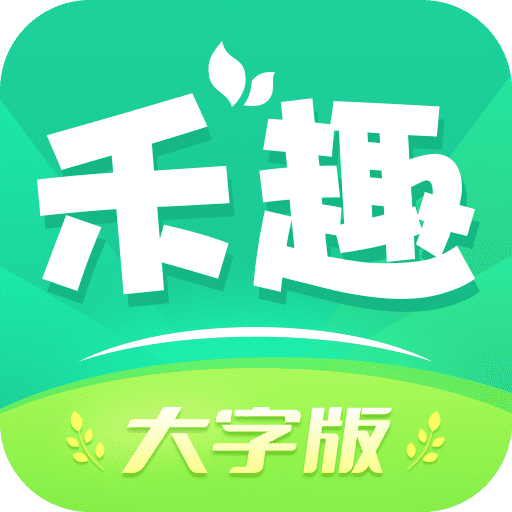 禾趣大字版appv1.0.1 最新版