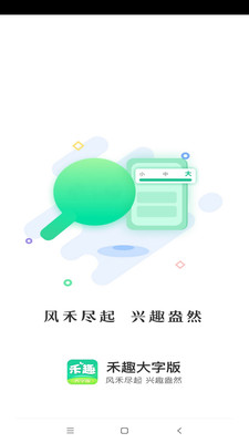 禾趣大字版appv1.0.1 最新版