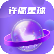 许愿星球appv1.0.0 最新版