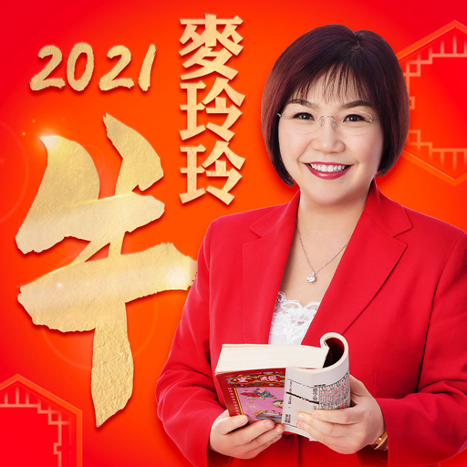 麦玲玲运程2022年版下载v1.0.0 安卓版