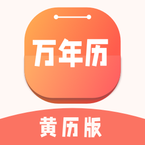 万年历黄历版appv1.0.0 最新版