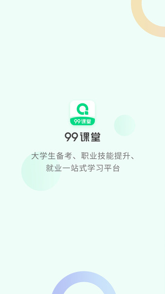 99课堂app官方下载v1.0.0 安卓版