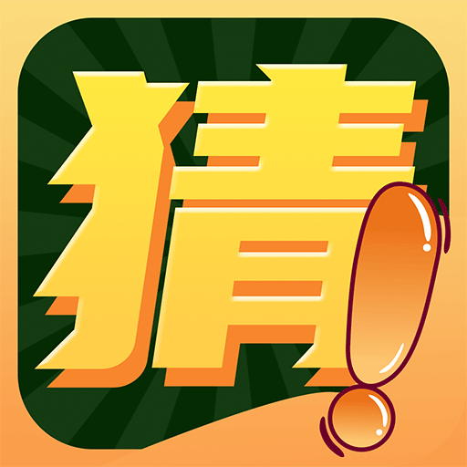 聚会玩你比我猜appv1.0.0 最新版