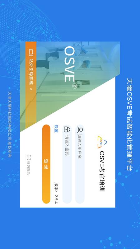 OSVE考官培训appv2.5.5 安卓版