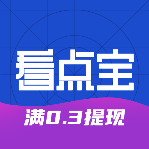 看点宝appv1.0.5 安卓版