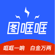 图哐哐appv1.0 最新版