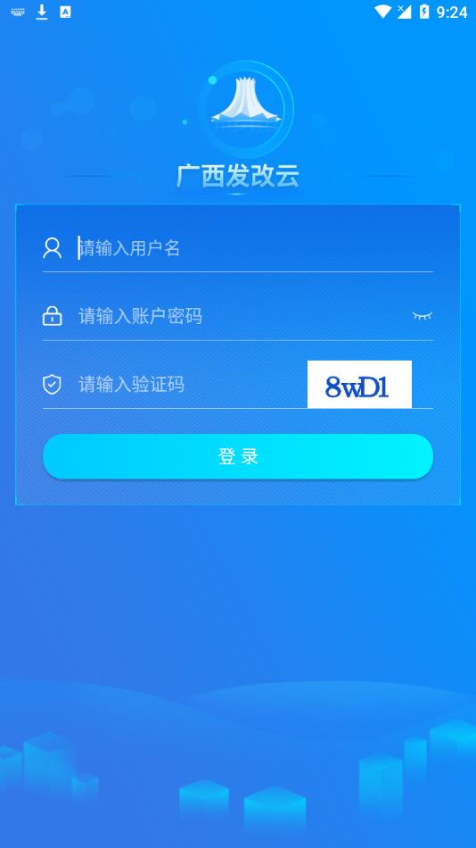 广西发改云appv1.2.0 最新版