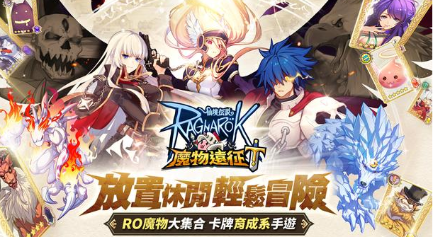 ro仙境传说魔物远征