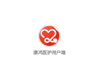 康鸿医护用户端app