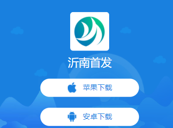 沂南首发app