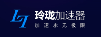 玲珑加速器app