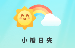 小糖日夹app