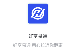 好享易通app