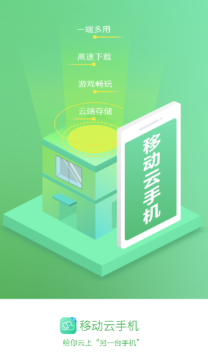 移动云手机app