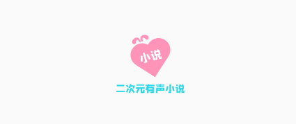 二次元有声小说app