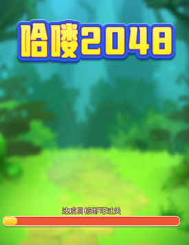 哈喽2048