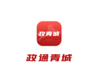 政通青城app