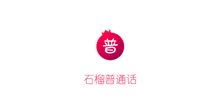 石榴普通话app