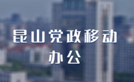 昆山党政移动办公app