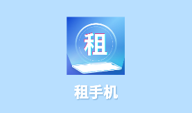 租手机app