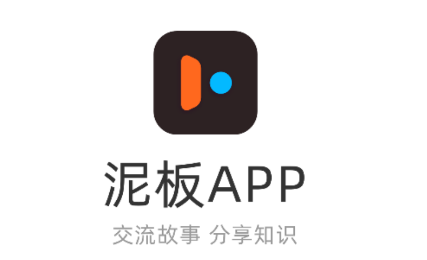 泥板app