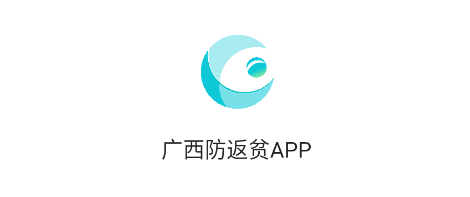 广西防返贫app官方下载