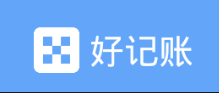 好记账app