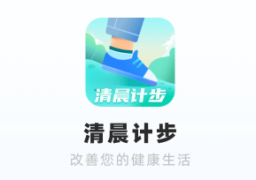 清晨计步app