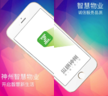 神州智慧物业app