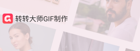 转转大师GIF制作app