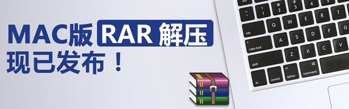 winrar mac版下载