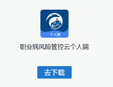 职业病风险管控云个人端app