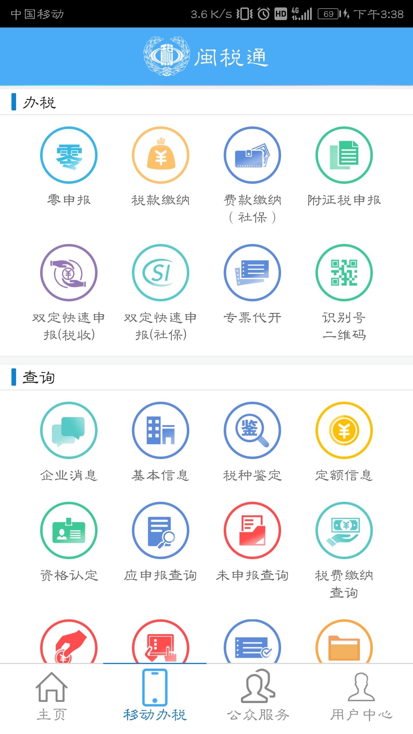 闽税通appv2.0.2 最新版