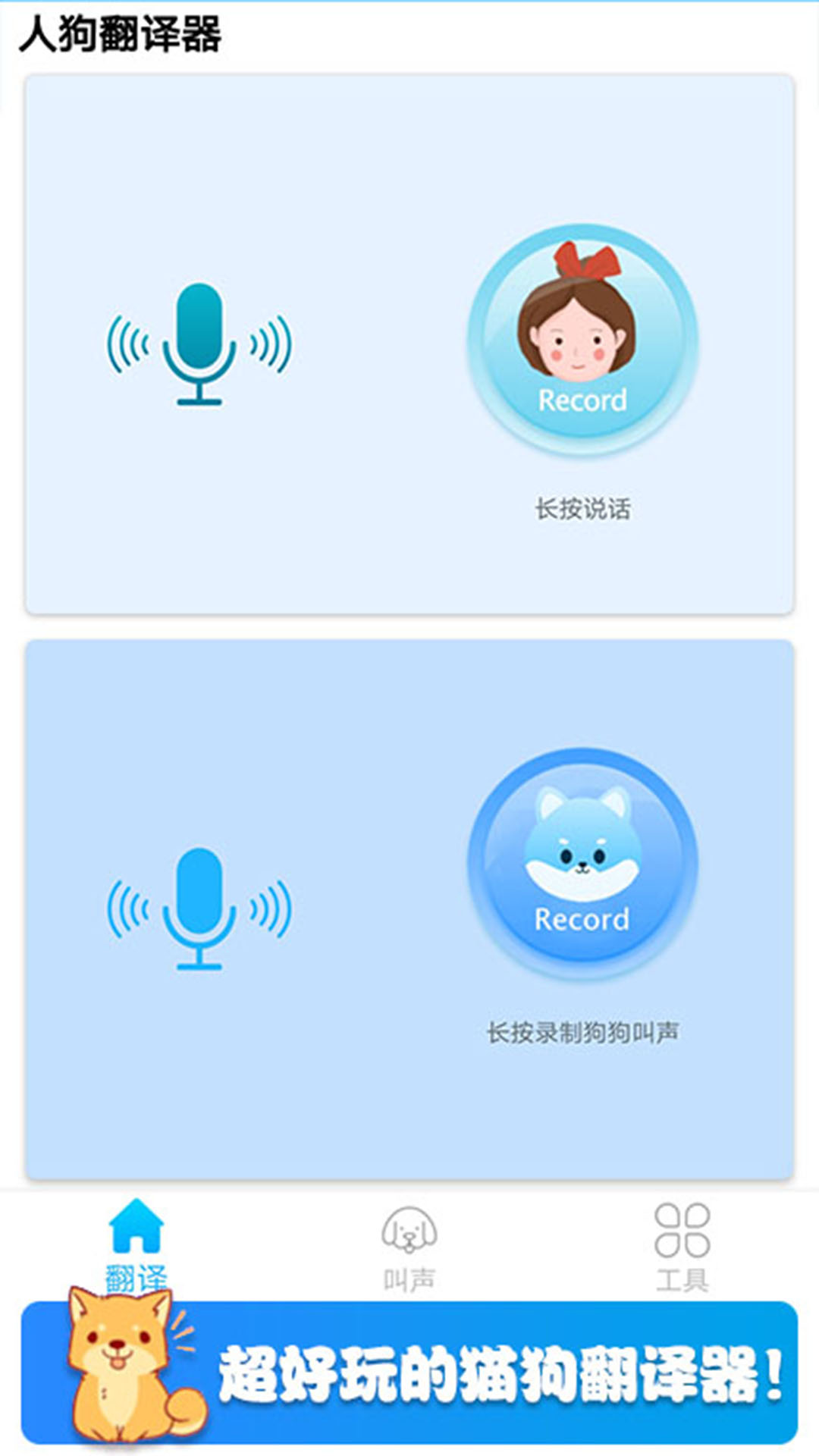 可爱猫狗翻译器v1.6 手机版