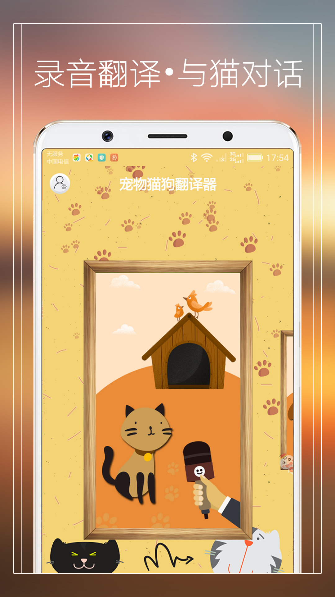 宠物猫狗翻译器appv3.6 安卓版