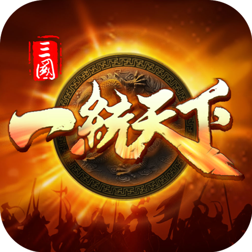 三国一统天下九游版v14.0.0 安卓版