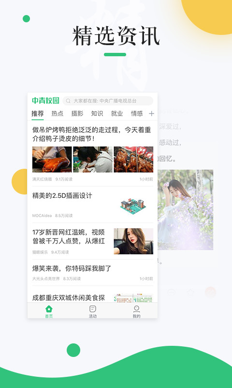 中青校园app