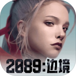 2089边境v2.0.9 最新版