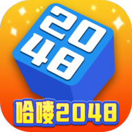 哈喽2048红包版v1020.1.3 赚钱版