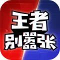 王者别嚣张单机版无需联网v1.0.19 免费版