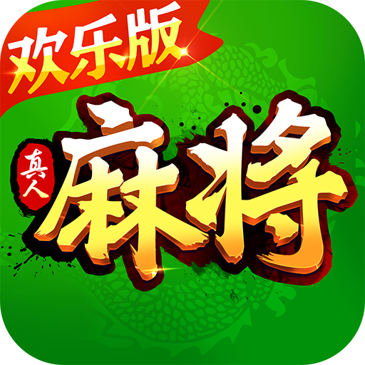 欢乐真人麻将血流红中v3.4.7.0 安卓版