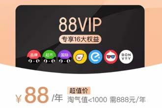 淘宝88vip有什么用 淘宝88vip怎么开通