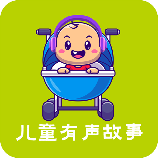 儿童有声故事大全appv1.9 最新版