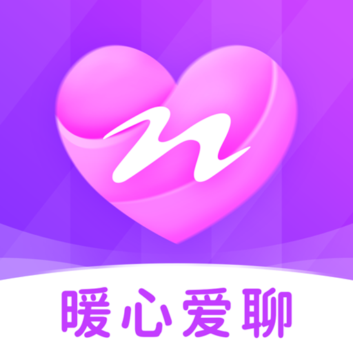 暖心约聊appv1.1.1 最新版