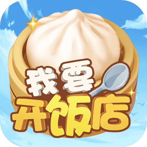 我要开饭店v10.0.0 红包版