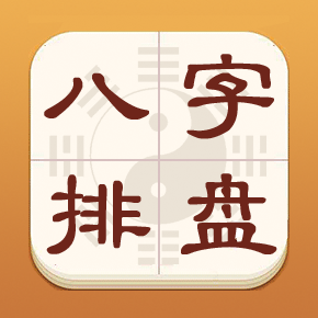 热卜八字排盘appv1.0.3 最新版